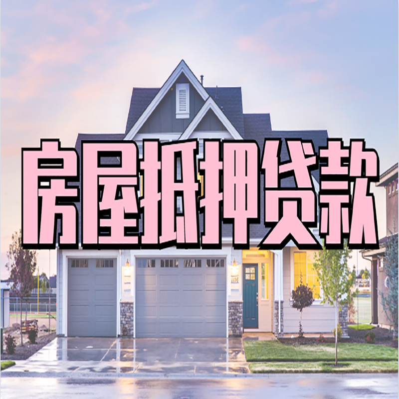乳源重庆抵押贷款办理流程及申请条件