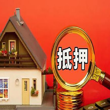乳源房子抵押贷款买房的注意事项
