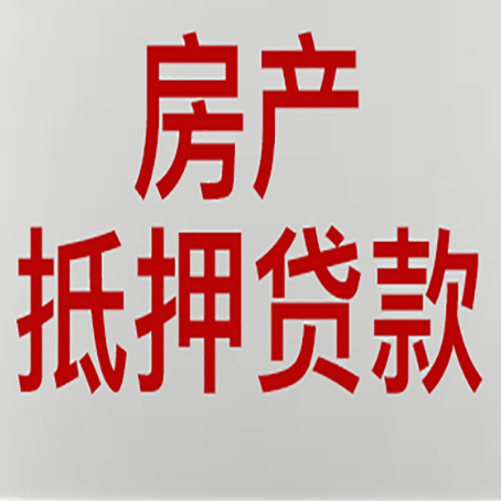 乳源房产抵押贷款需要哪些资料?