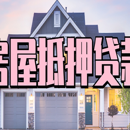 乳源房产抵押贷款全流程办理指南
